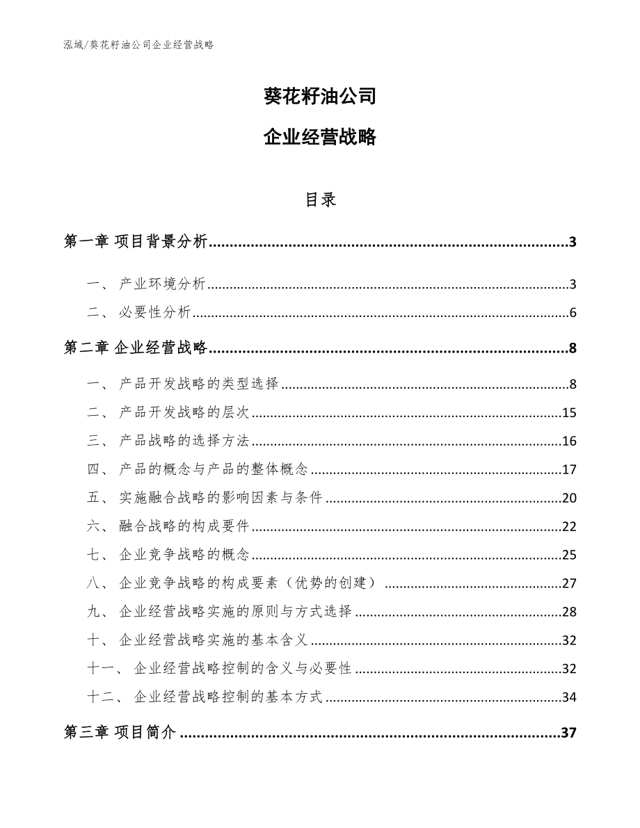 葵花籽油公司企业经营战略（范文）_第1页