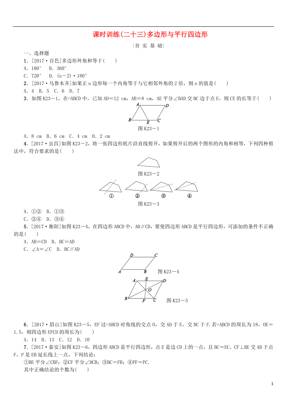 2018年中考数学复习 第5单元 四边形 第23课时 多边形与平行四边形检测 湘教版_第1页