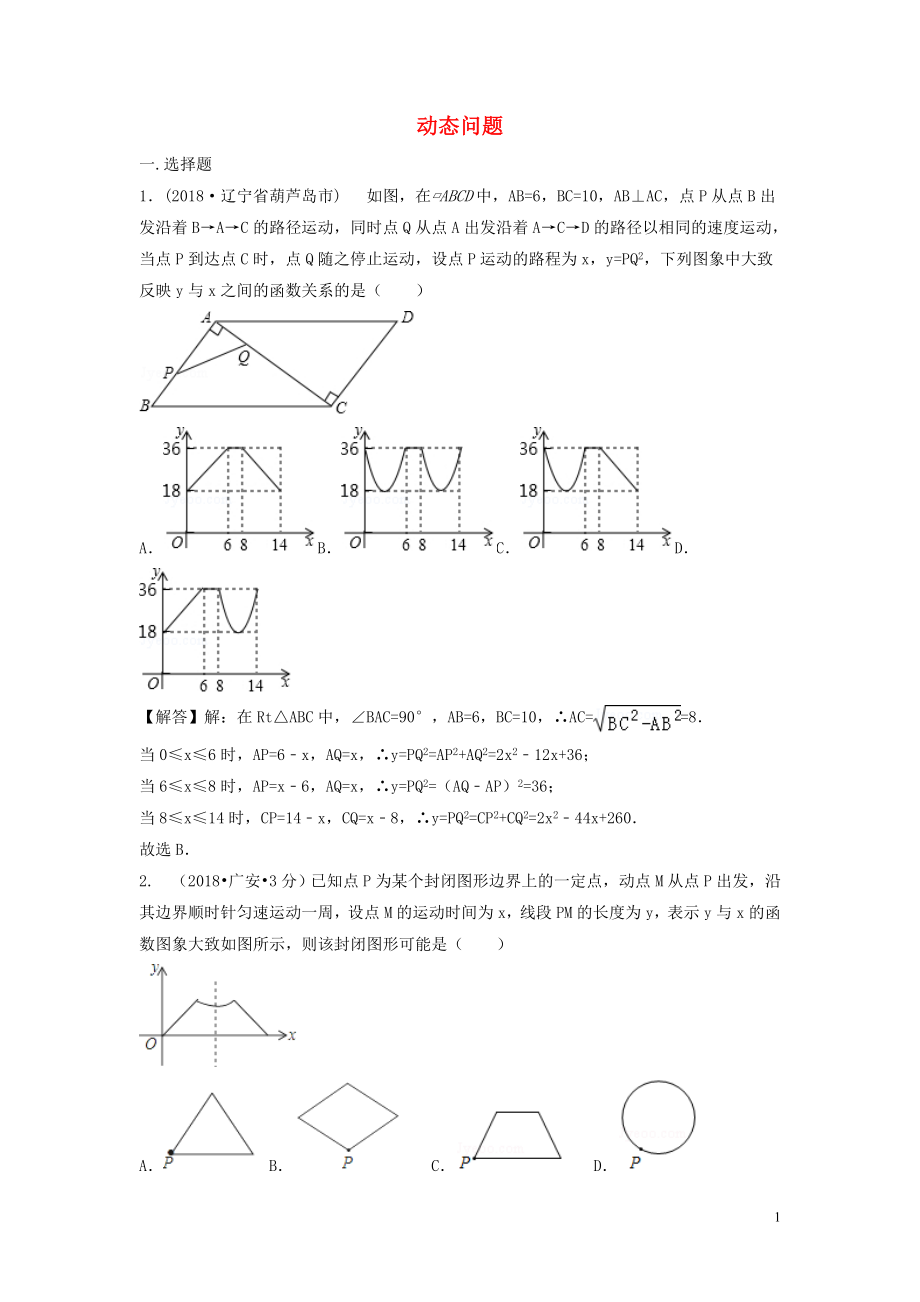 2018年中考數(shù)學(xué)真題分類(lèi)匯編（第三期）專(zhuān)題40 動(dòng)態(tài)問(wèn)題試題（含解析）_第1頁(yè)