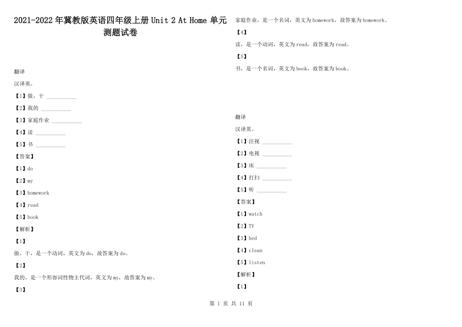 2021-2022年冀教版英語(yǔ)四年級(jí)上冊(cè)Unit 2 At Home 單元測(cè)題試卷_第1頁(yè)