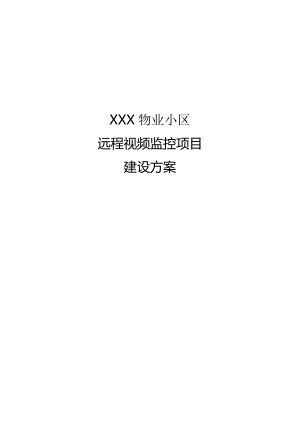 XXX物业小区远程pp视频监控解决方案同名
