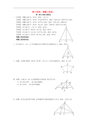 2018年七年級升八年級數(shù)學(xué) 暑期銜接班講義 第十四講 等腰三角形（無答案） 新人教版