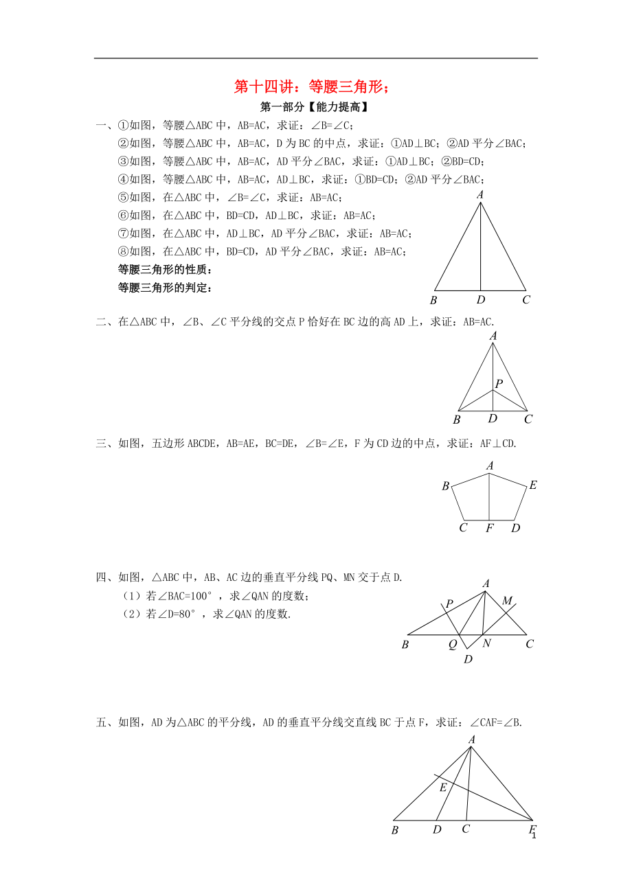 2018年七年級升八年級數(shù)學(xué) 暑期銜接班講義 第十四講 等腰三角形（無答案） 新人教版_第1頁