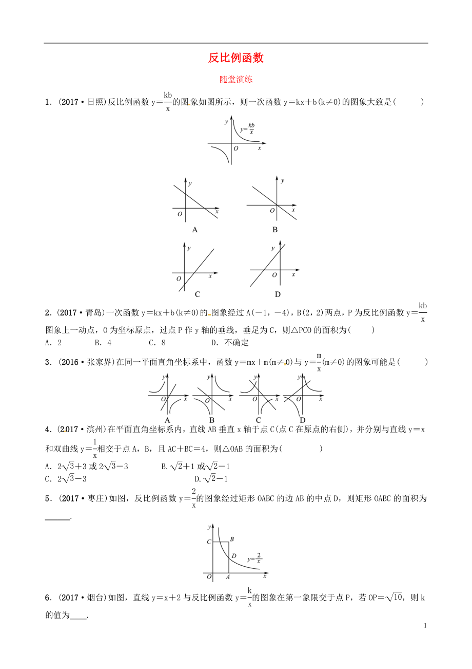 2018屆中考數(shù)學(xué)復(fù)習(xí) 第三章 函數(shù) 第三節(jié) 反比例函數(shù)隨堂演練_第1頁