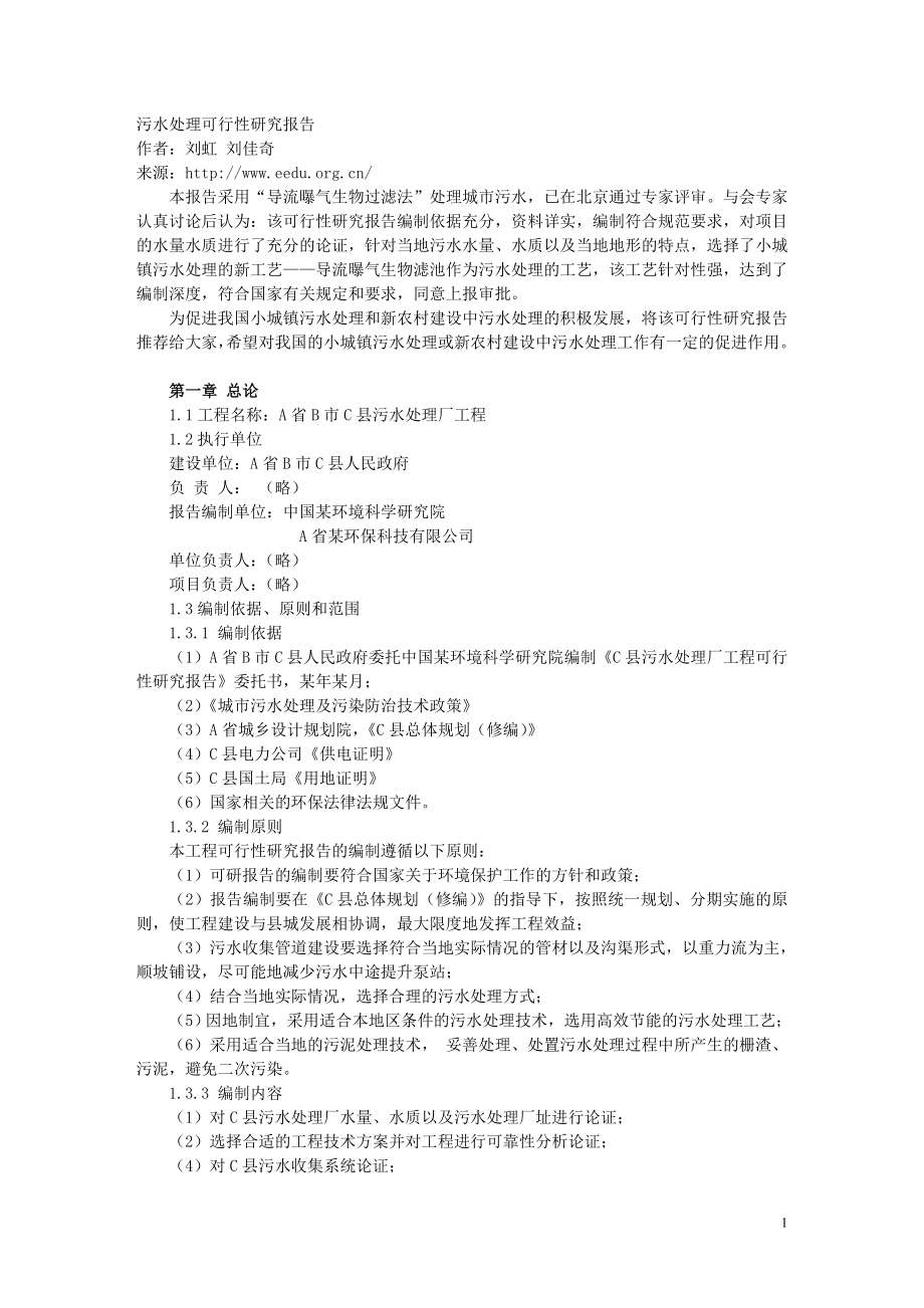 x县污水处理项目可行性研究报告_第1页