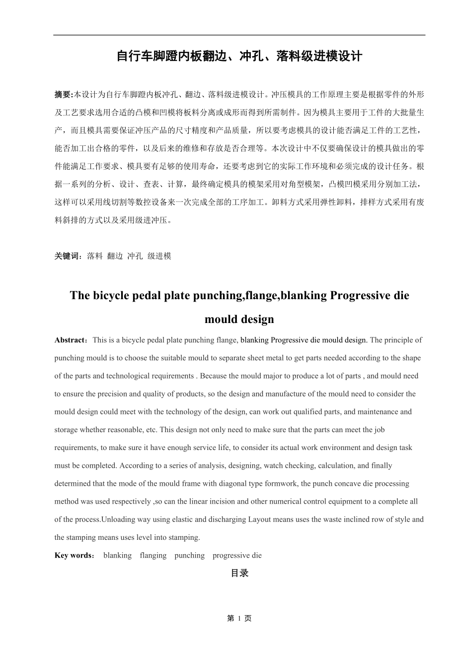 自行車腳蹬內(nèi)板翻邊、沖孔、落料級(jí)進(jìn)模設(shè)計(jì)畢業(yè)論文_第1頁(yè)