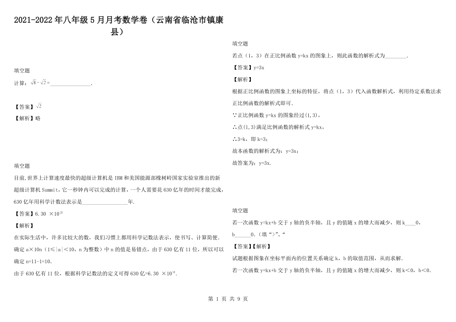 2021-2022年八年级5月月考数学卷（云南省临沧市镇康县）_第1页