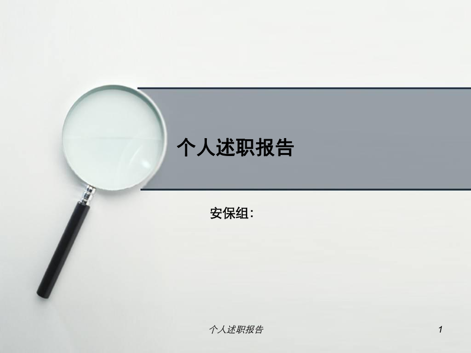 个人述职报告课件_第1页