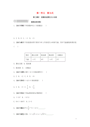 2018中考數(shù)學復習 第3課時 實數(shù)的運算及大小比較測試