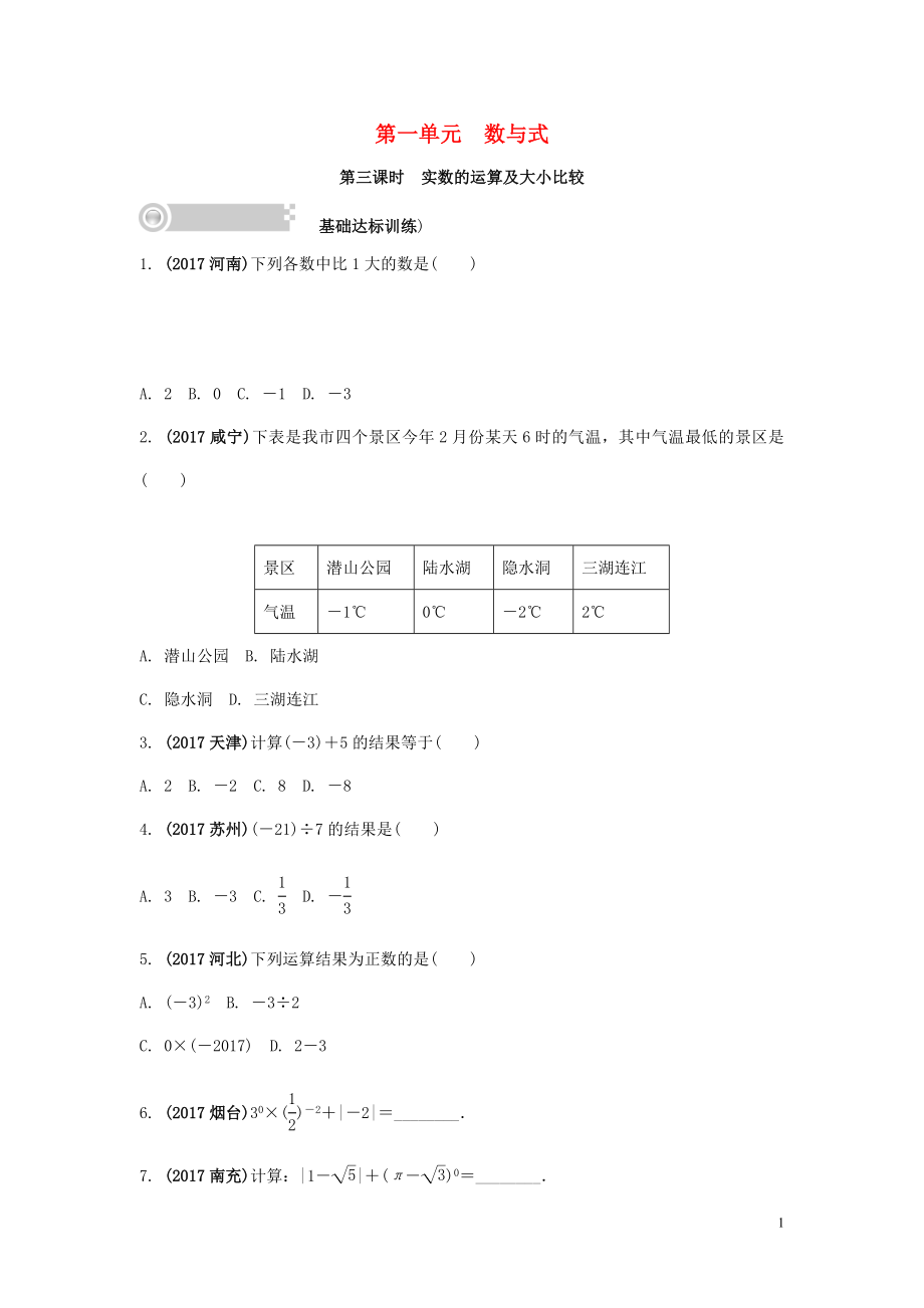 2018中考數(shù)學復(fù)習 第3課時 實數(shù)的運算及大小比較測試_第1頁