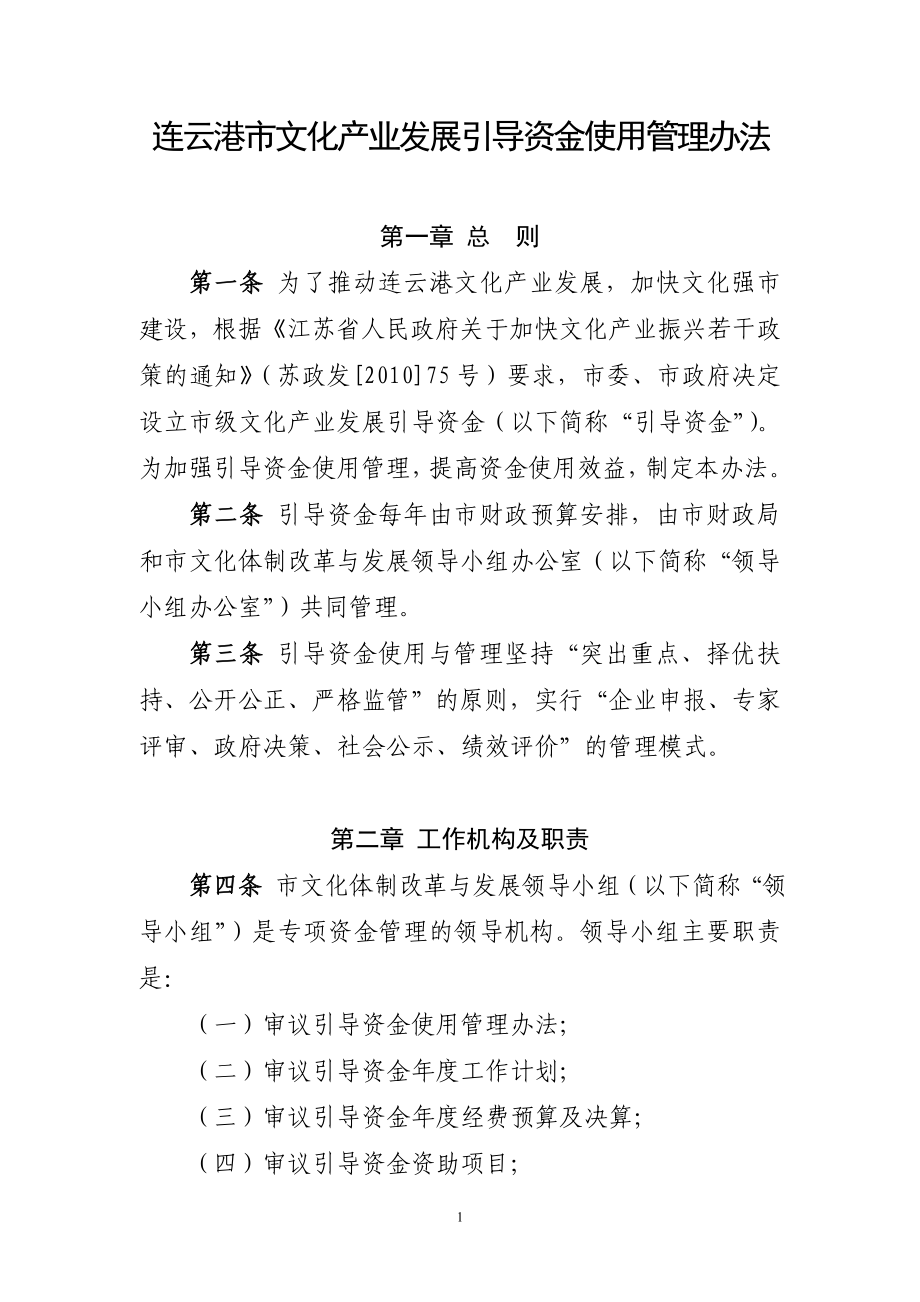 连云港市文化产业发展引导资金使用管理办法_第1页