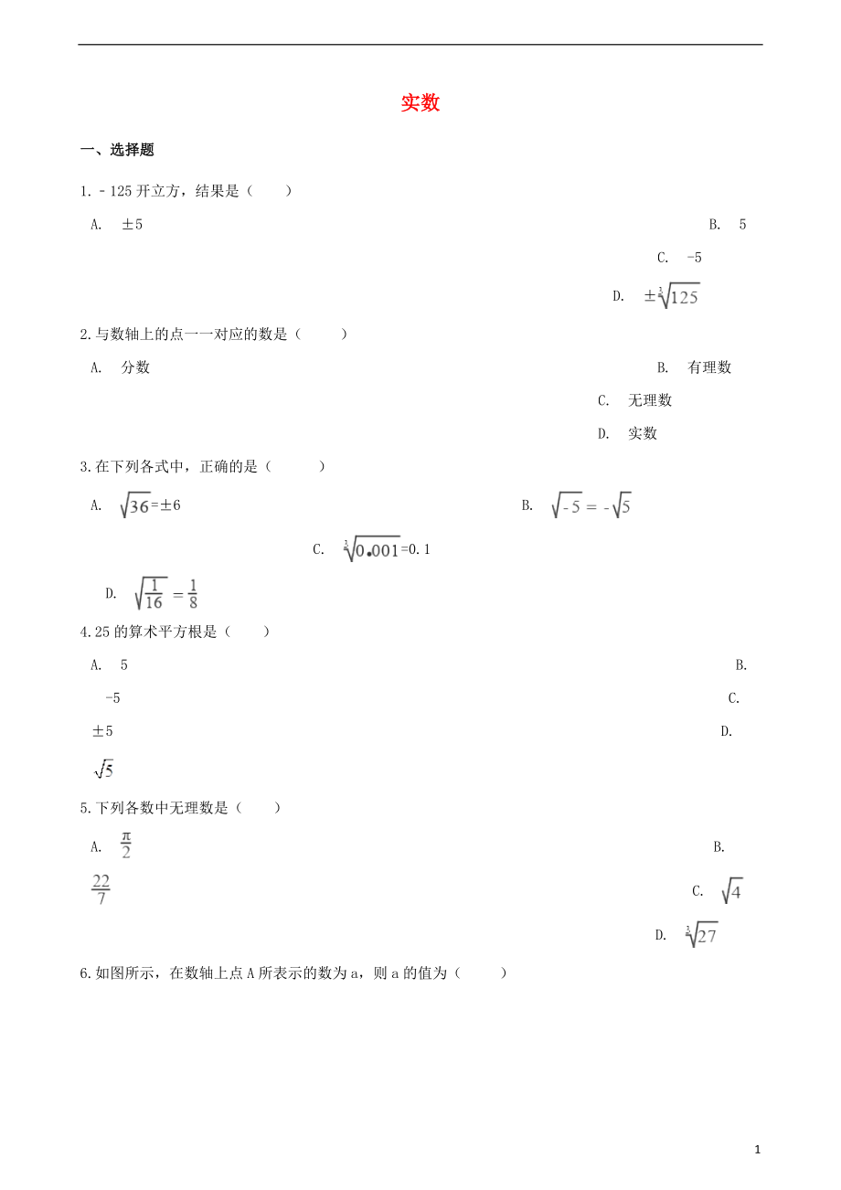 2018年中考數(shù)學(xué)專題復(fù)習(xí)模擬演練 實(shí)數(shù)_第1頁(yè)