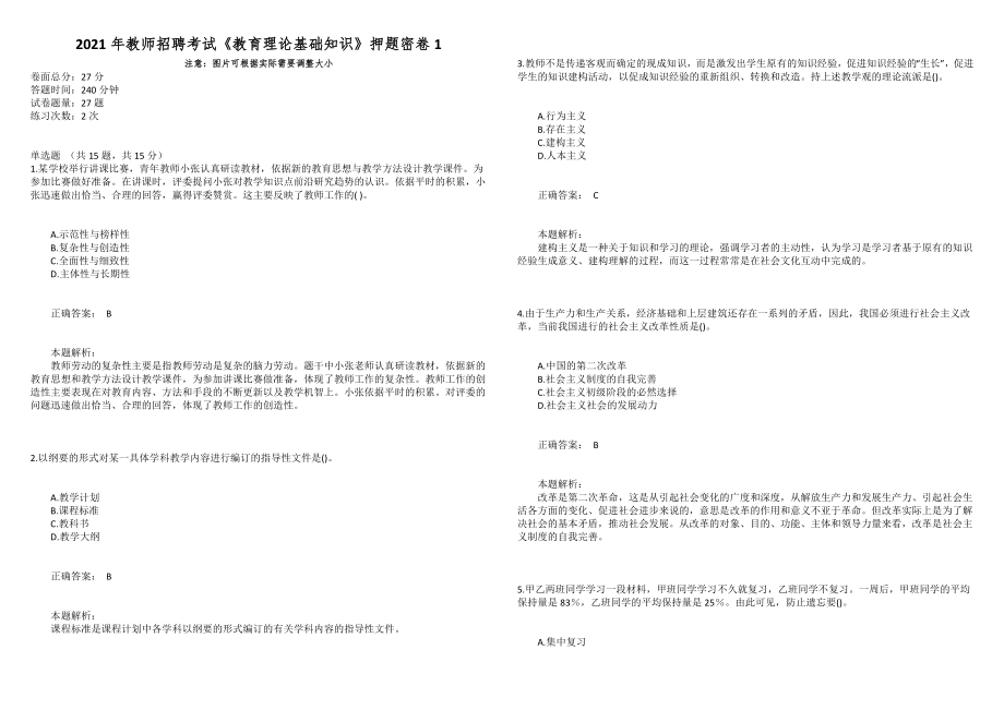 2021年教師招聘考試《教育理論基礎知識》押題密卷1_第1頁