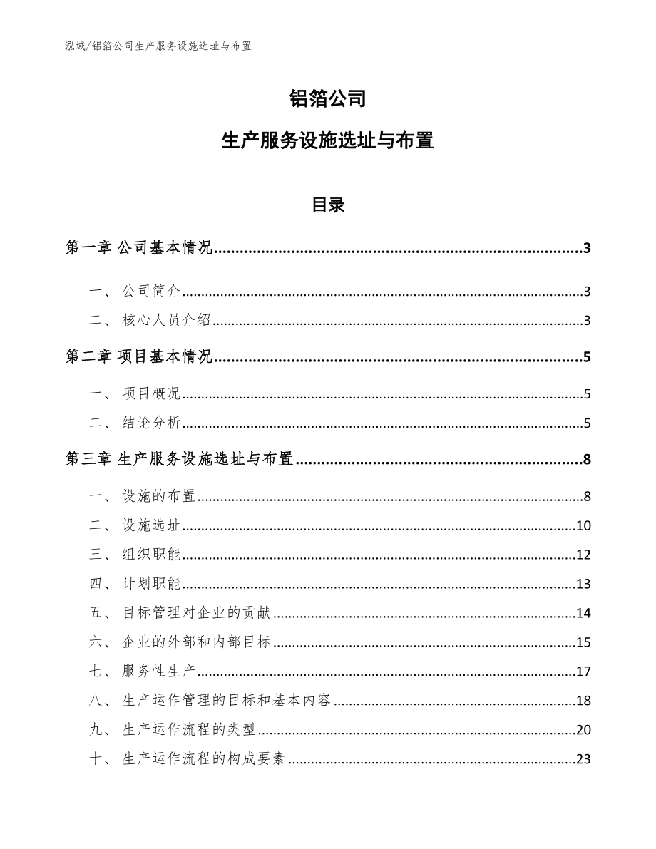 铝箔公司生产服务设施选址与布置_第1页