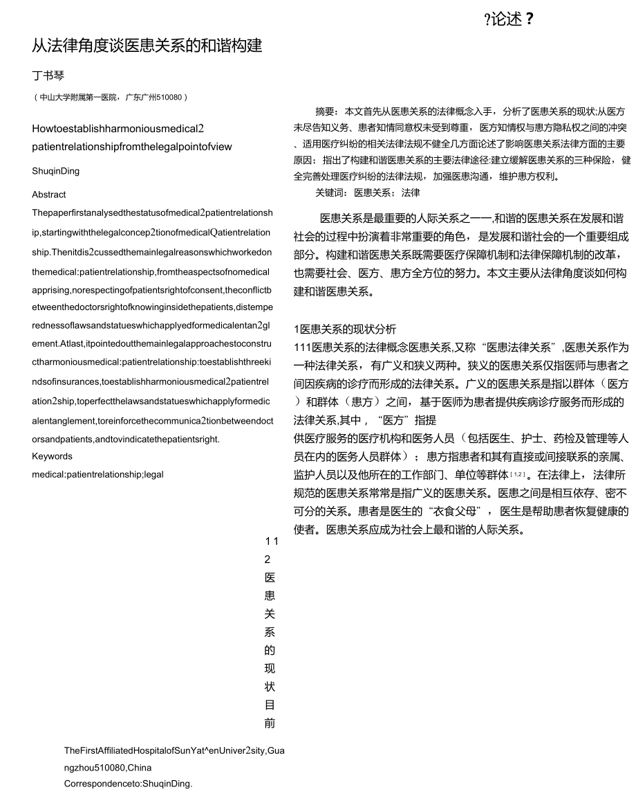 从法律角度谈医患关系的和谐构建_第1页