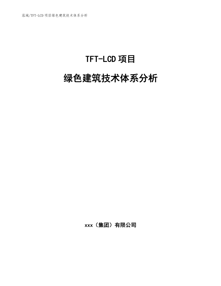 TFT-LCD项目绿色建筑技术体系分析【参考】_第1页