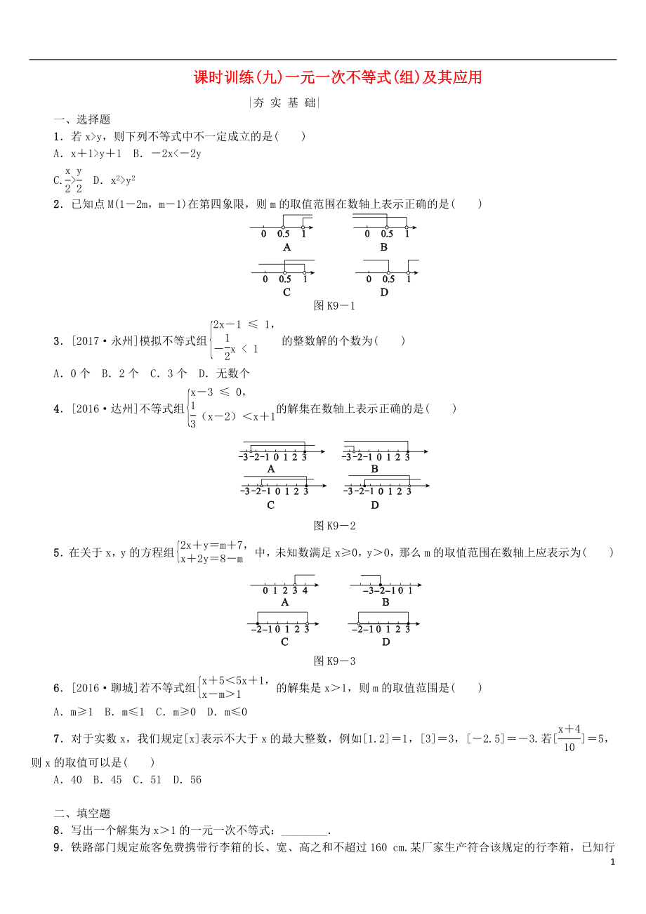 2018年中考數(shù)學(xué)復(fù)習(xí) 第2單元 方程（組）與不等式（組）第9課時 一元一次不等式（組）及其應(yīng)用檢測 湘教版_第1頁