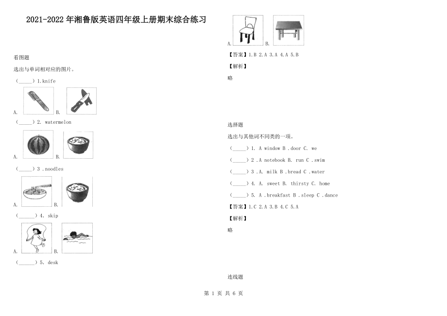 2021-2022年湘魯版英語四年級(jí)上冊(cè)期末綜合練習(xí)1_第1頁