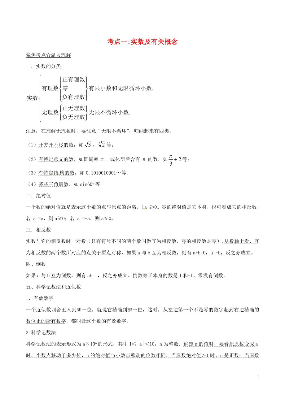 2018年中考数学考点总动员系列 专题01 实数及有关概念（含解析）_第1页