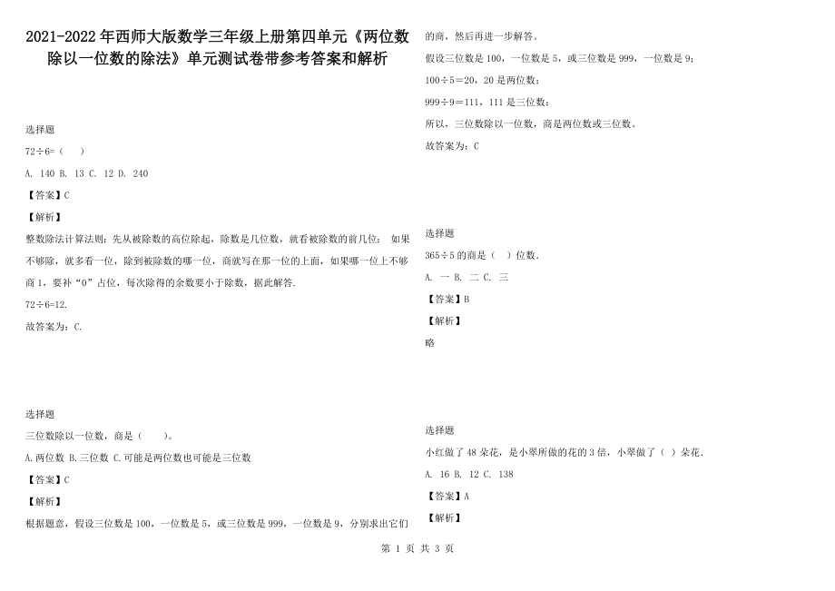 2021-2022年西師大版數(shù)學三年級上冊第四單元《兩位數(shù)除以一位數(shù)的除法》單元測試卷帶參考答案和解析_第1頁