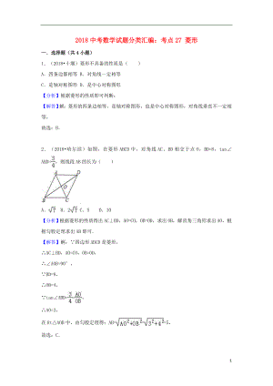 2018中考數(shù)學(xué)試題分類匯編 考點(diǎn)27 菱形（含解析）