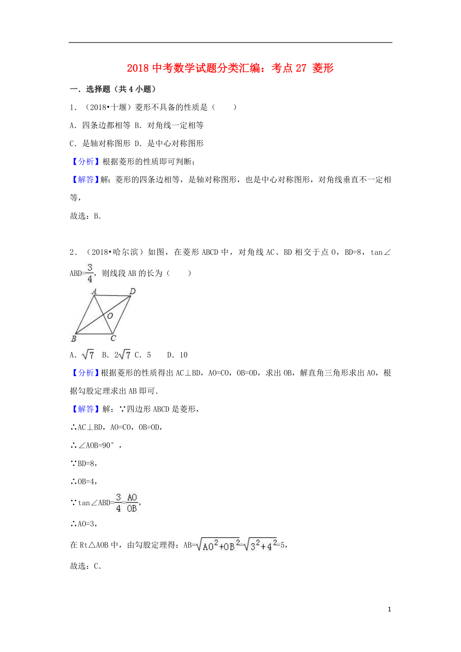 2018中考數(shù)學(xué)試題分類(lèi)匯編 考點(diǎn)27 菱形（含解析）_第1頁(yè)