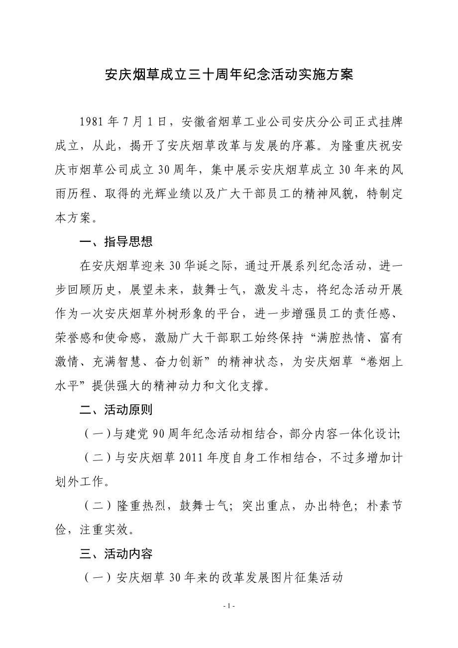 安庆烟草成立三十周年纪念活动实施方案_第1页