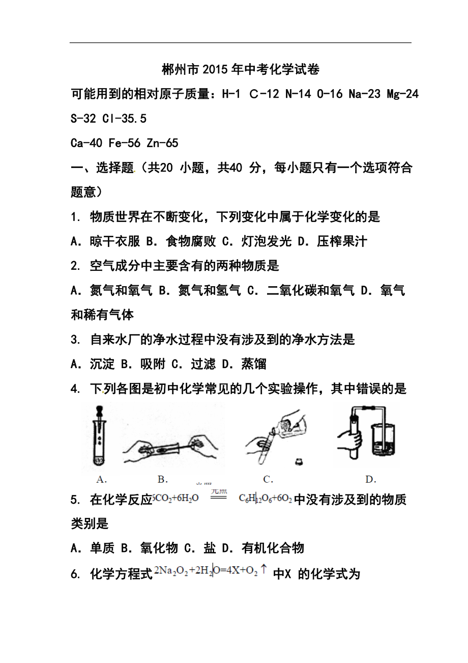 2013772886湖南省郴州市中考化学真题及答案_第1页
