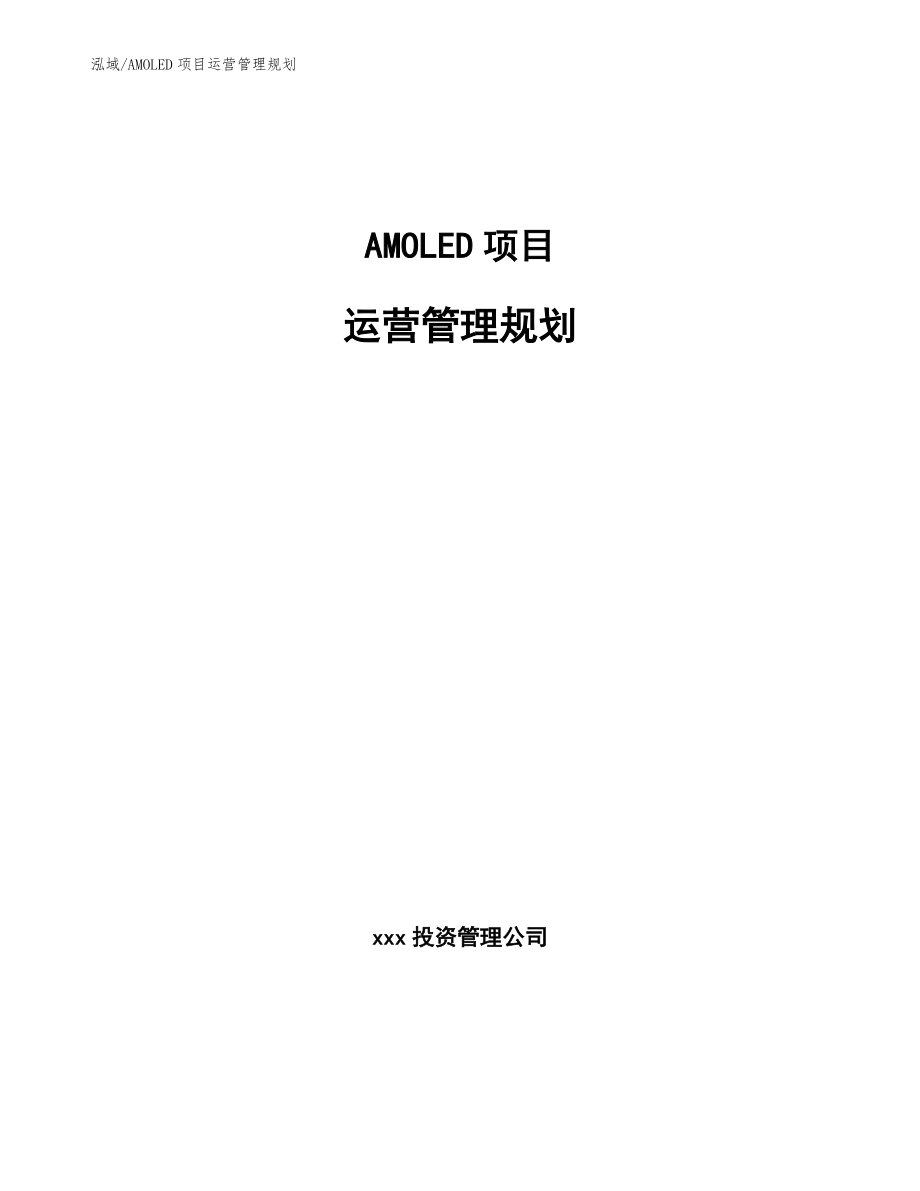 AMOLED项目运营管理规划（范文）_第1页
