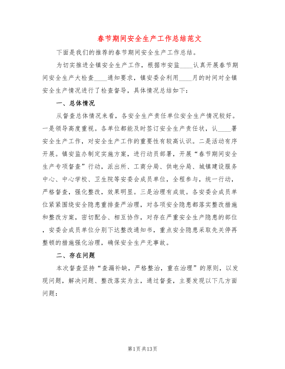 春节期间安全生产工作总结范文(5篇)_第1页