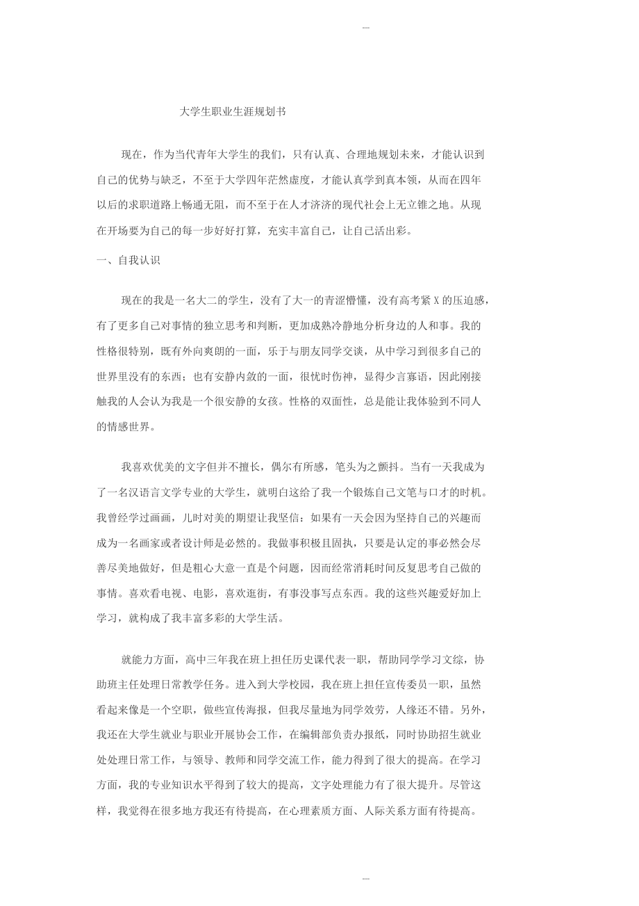 大学生职业生涯规划书汉语言文学本科_第1页