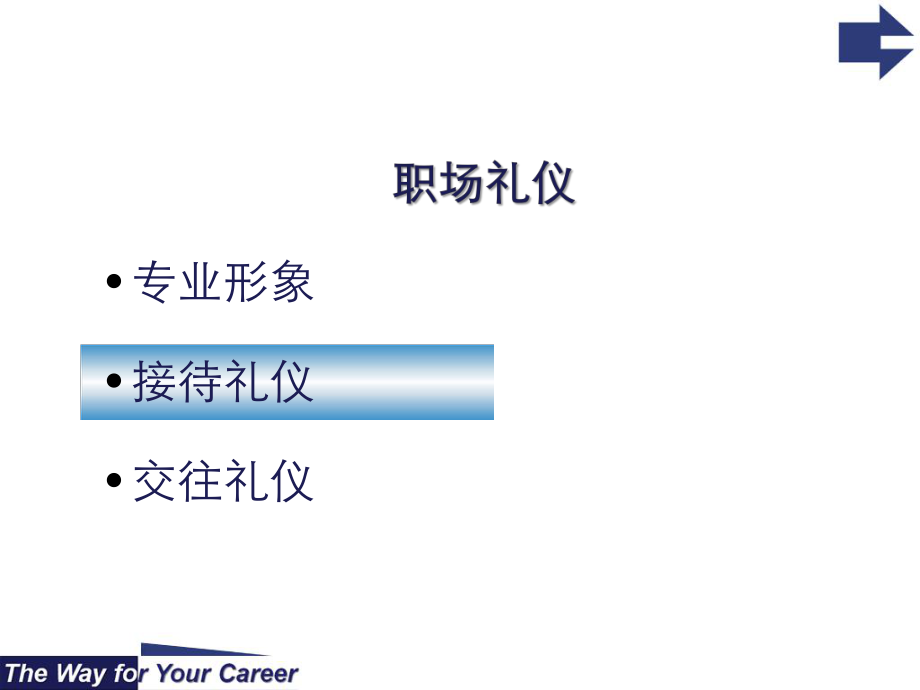 职场礼仪ppt课件_第1页