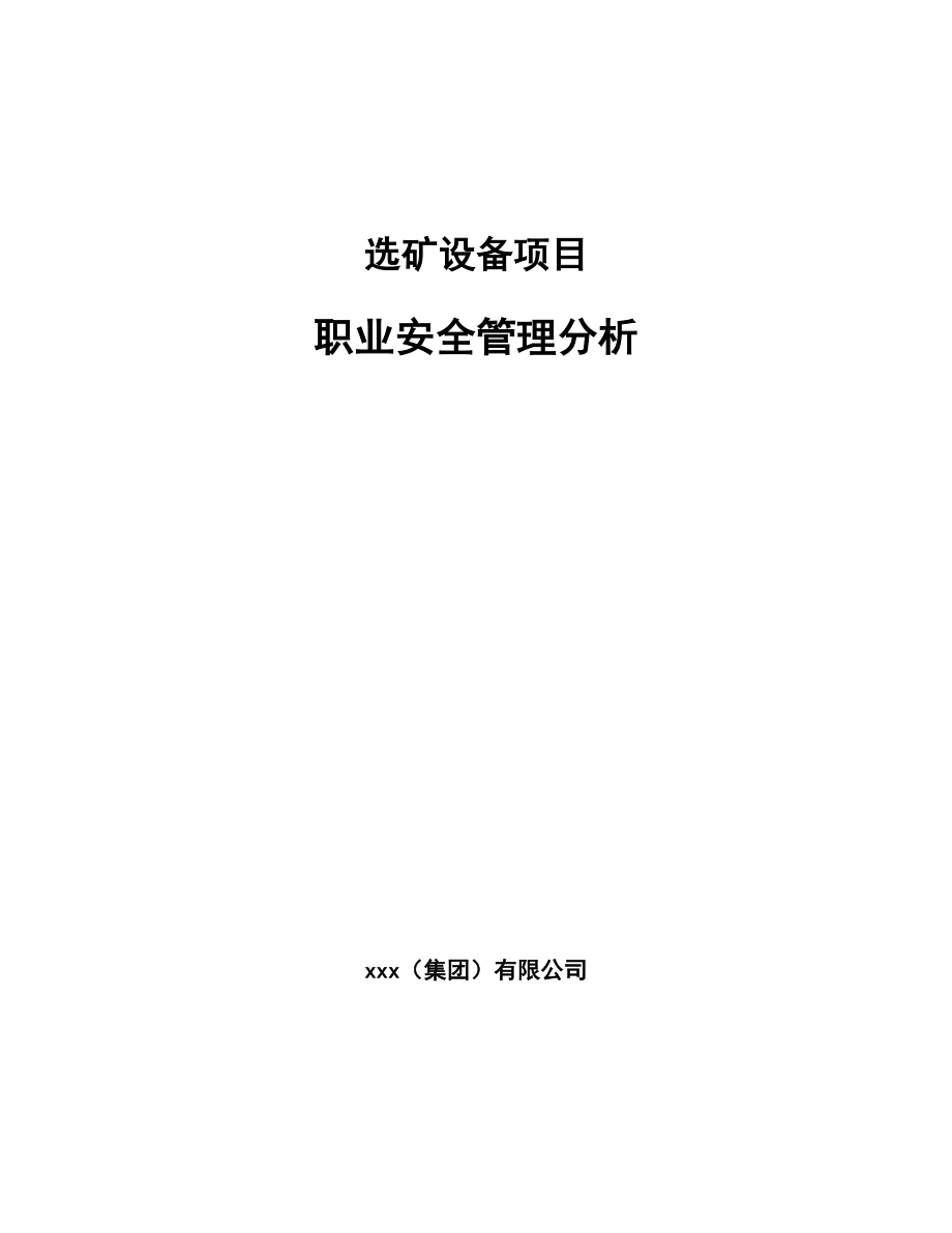 选矿设备项目职业安全管理分析_第1页