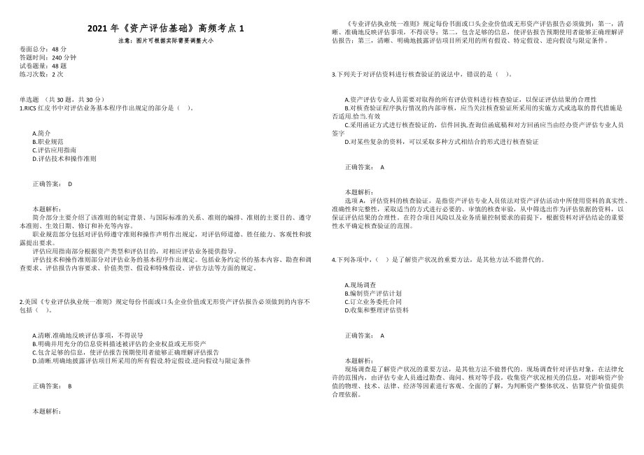 2021年《资产评估基础》高频考点1_第1页