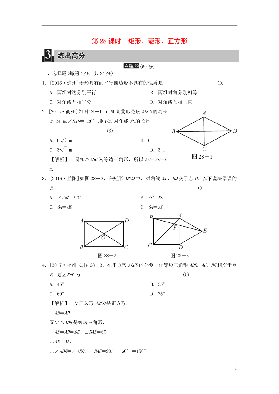 2018屆中考數(shù)學全程演練 第二部分 圖形與幾何 第八單元 四邊形 第28課時 矩形、菱形、正方形_第1頁