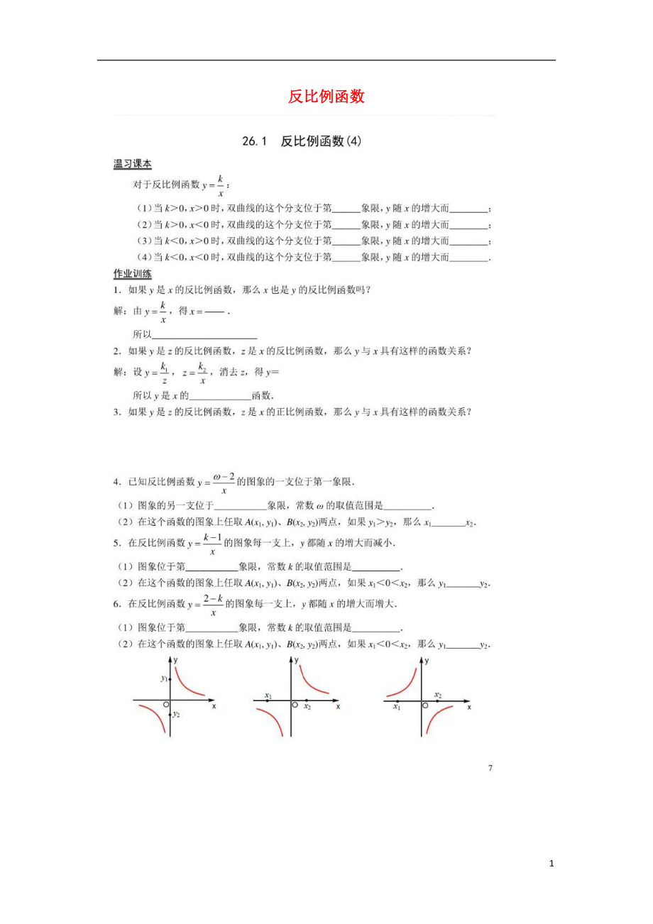 2018九年級數(shù)學(xué)下冊 第26章 反比例函數(shù) 26.1 反比例函數(shù)作業(yè)4（掃描版無答案）（新版）新人教版_第1頁