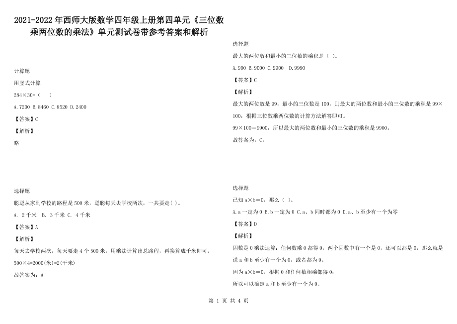 2021-2022年西师大版数学四年级上册第四单元《三位数乘两位数的乘法》单元测试卷带参考答案和解析1_第1页