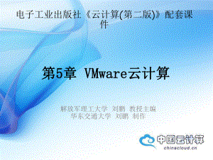 VMware云计算课件