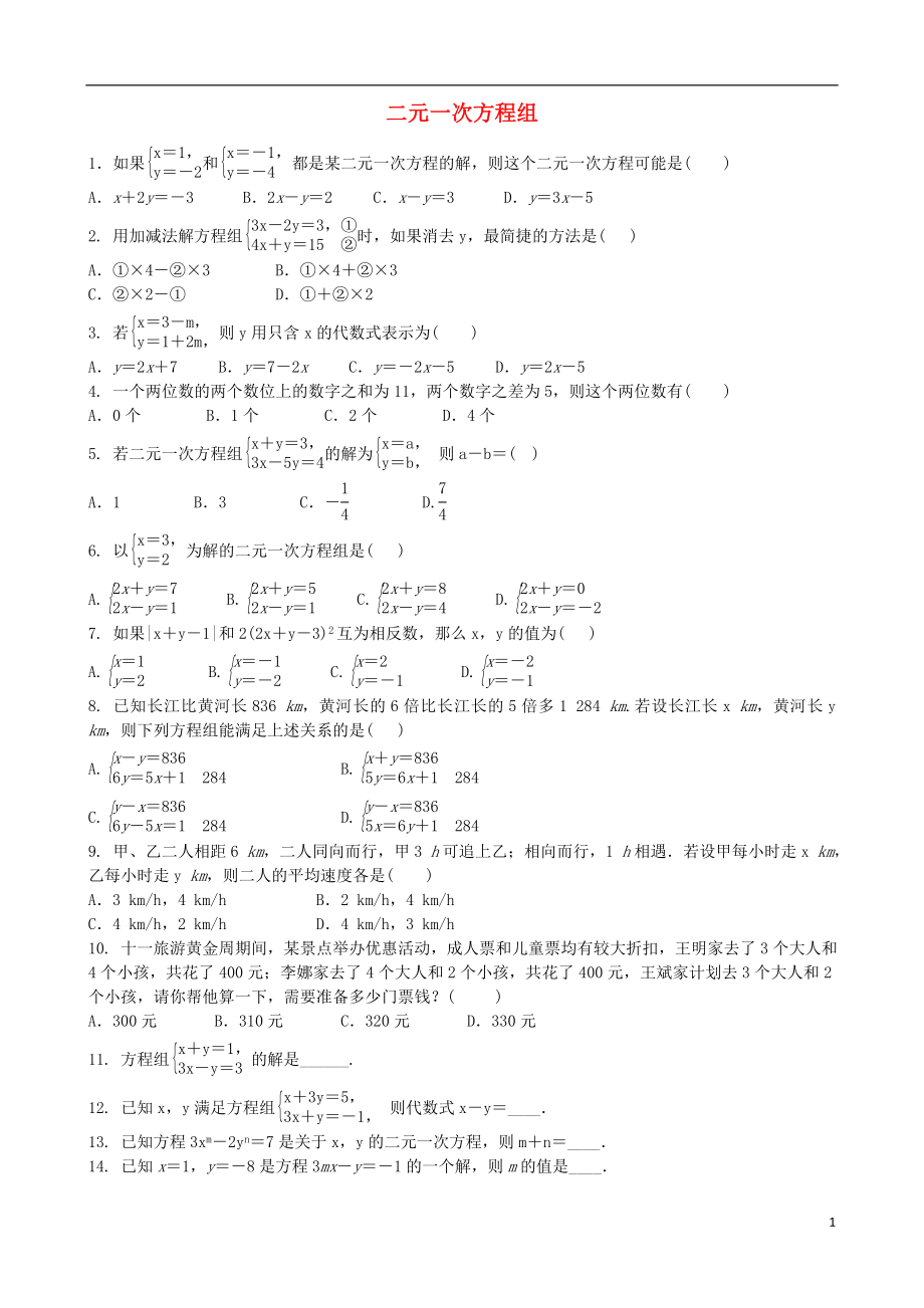 2018年中考數(shù)學(xué)專項(xiàng)復(fù)習(xí) 二元一次方程組綜合訓(xùn)練題_第1頁