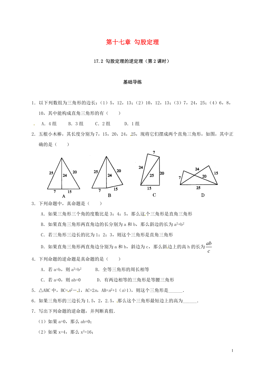 2018年春八年級數(shù)學(xué)下冊 17.2 勾股定理的逆定理（第2課時(shí)）練習(xí) （新版）新人教版_第1頁