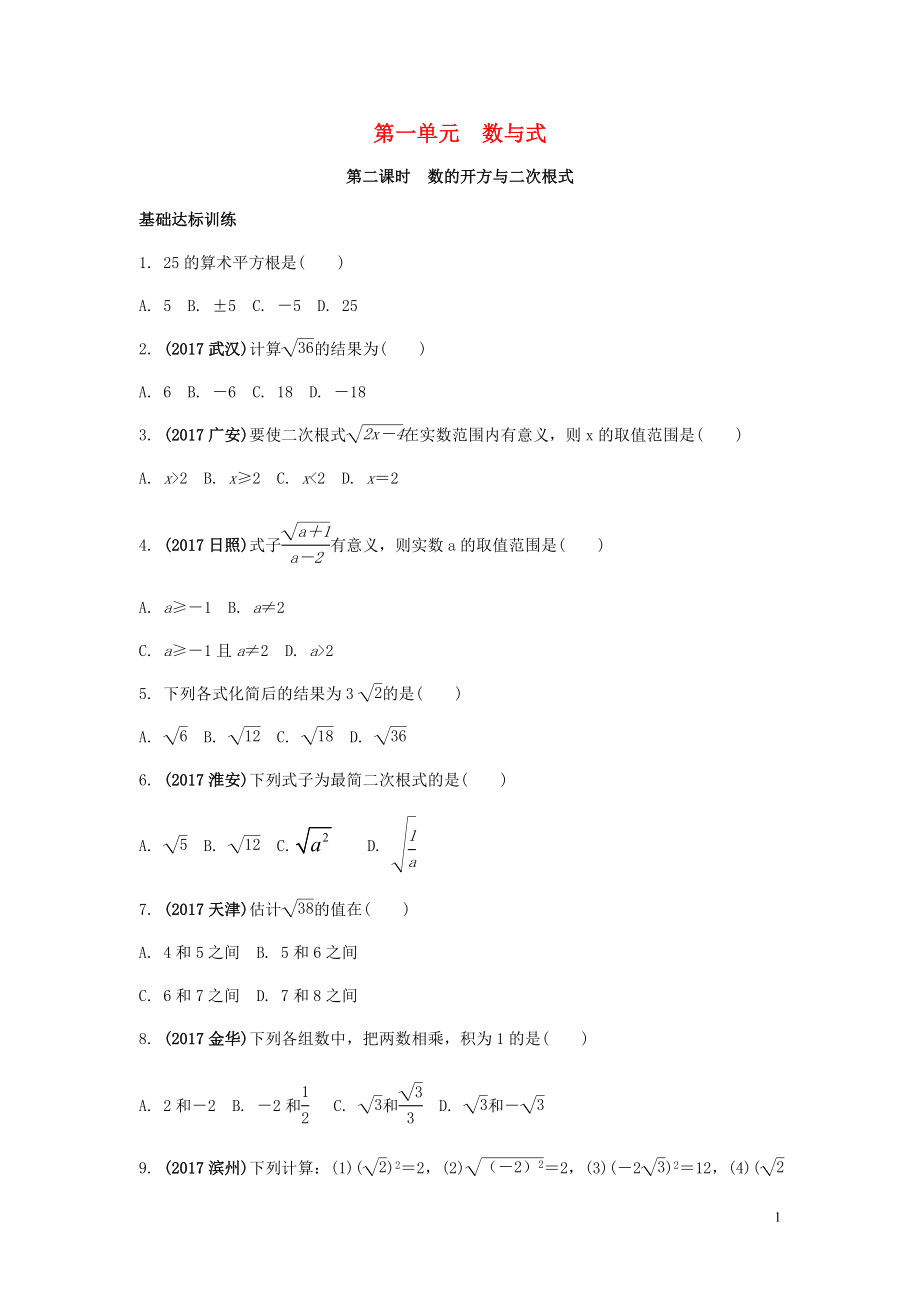 2018中考數(shù)學復(fù)習 第2課時 數(shù)的開方與二次方根測試_第1頁