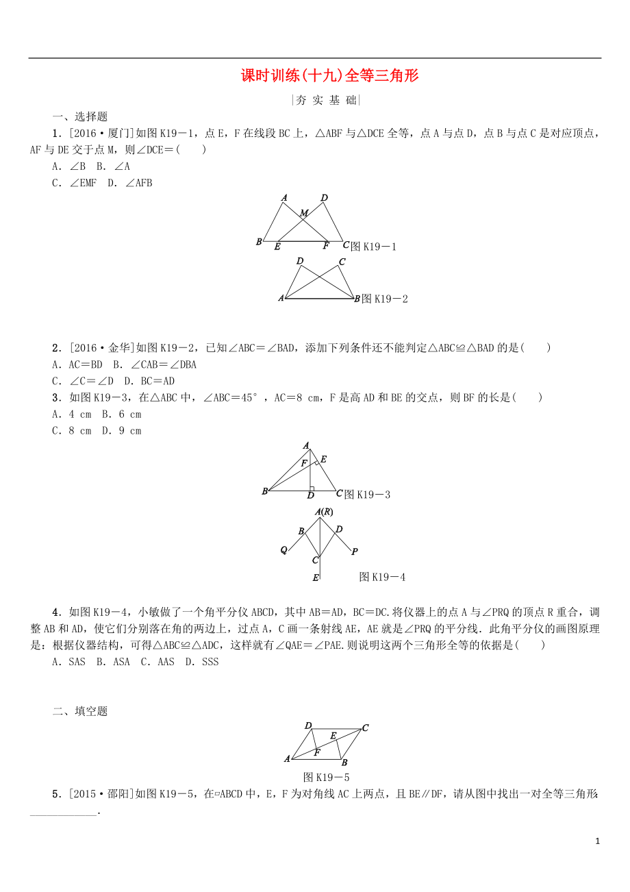 2018年中考数学复习 第4单元 图形的初步认识与三角形 第19课时 全等三角形检测 湘教版_第1页