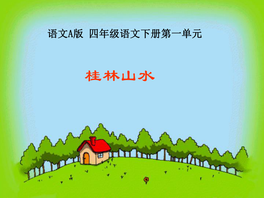 （语文A版）四年级语文下册课件桂林山水1_第1页