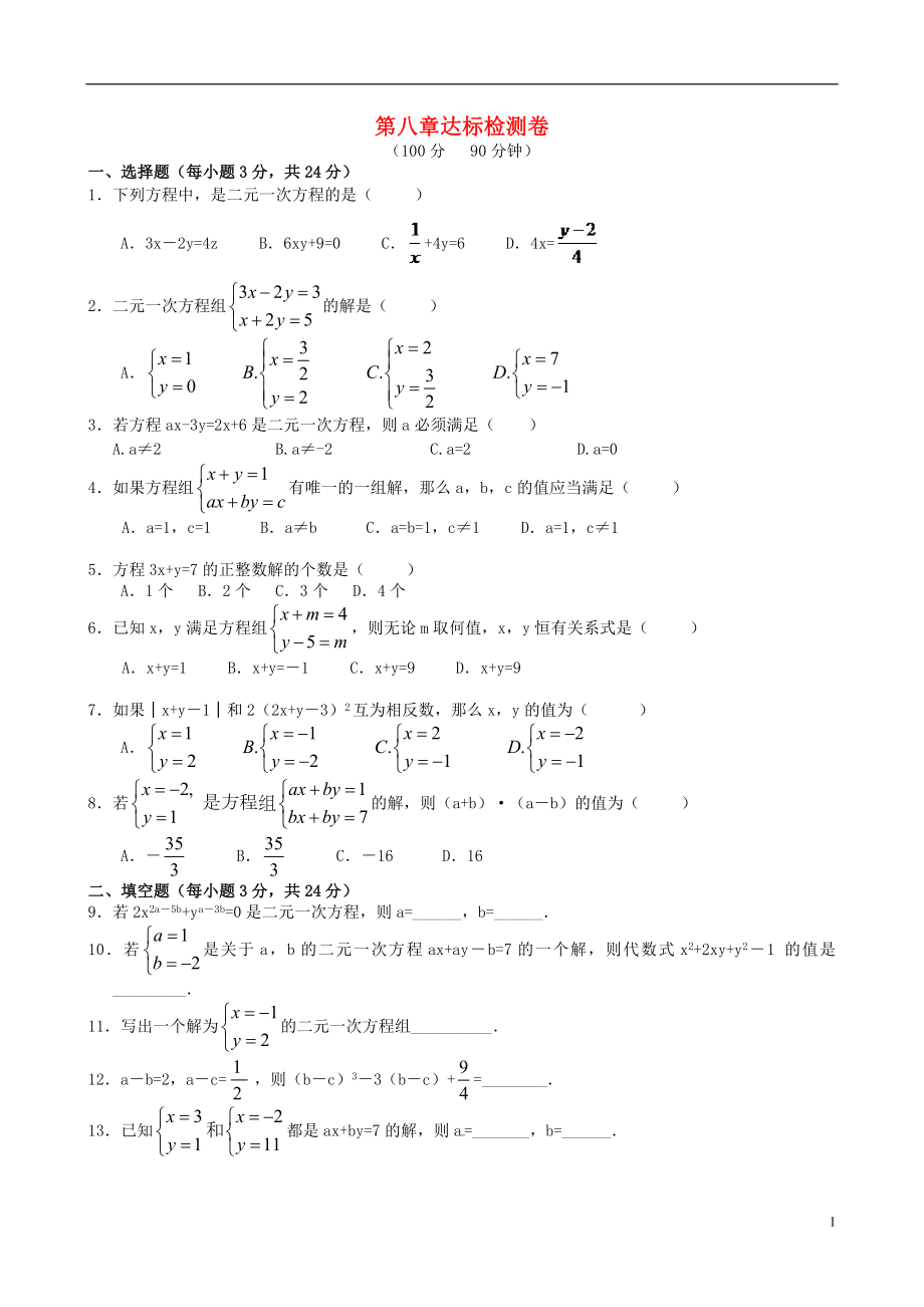 2018七年级数学下册 8 二元一次方程组达标检测卷 （新版）新人教版_第1页