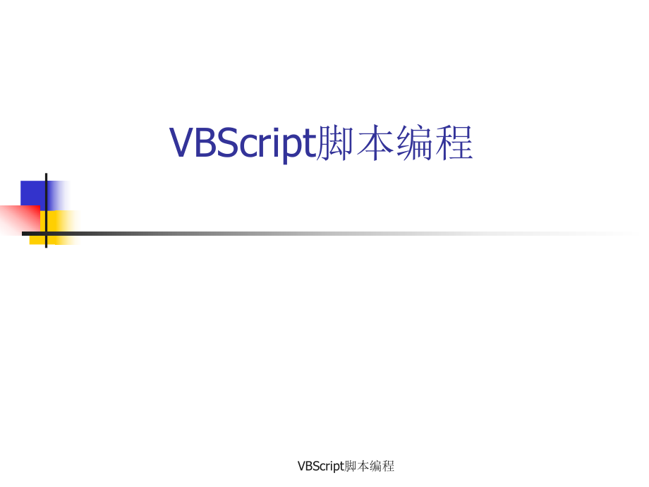 VBScript脚本编程课件_第1页