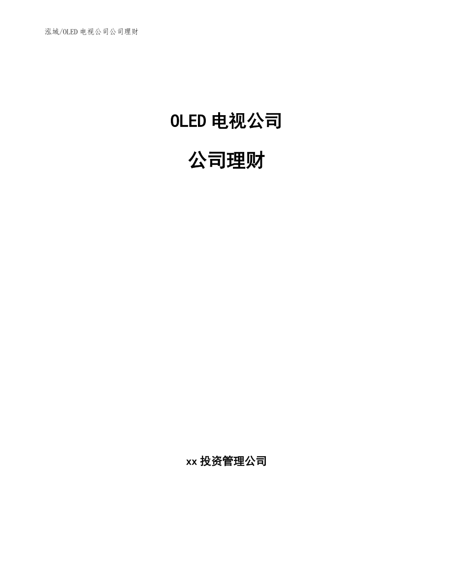 OLED电视公司公司理财_第1页