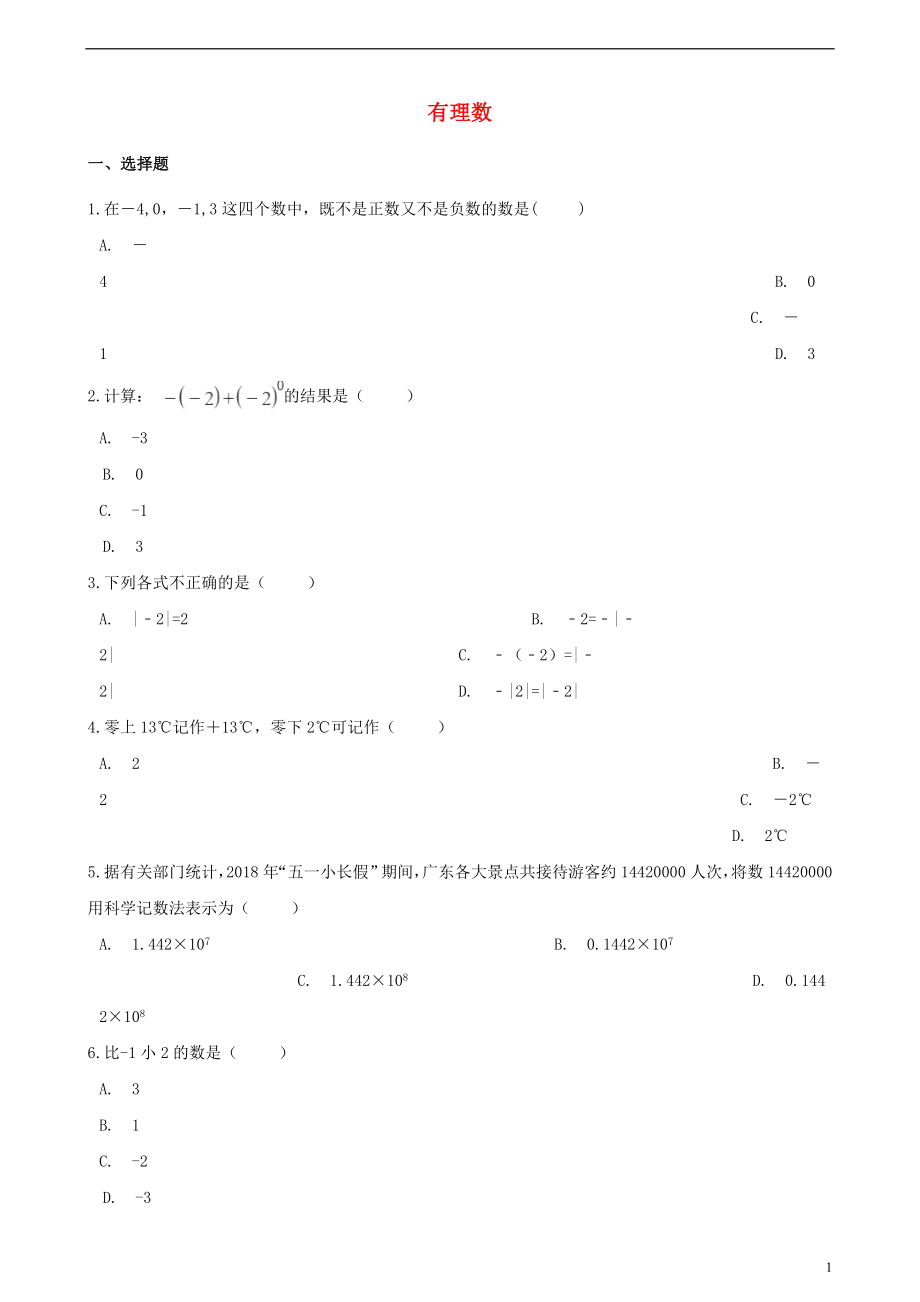 2018年中考数学专题复习卷 有理数（含解析）_第1页