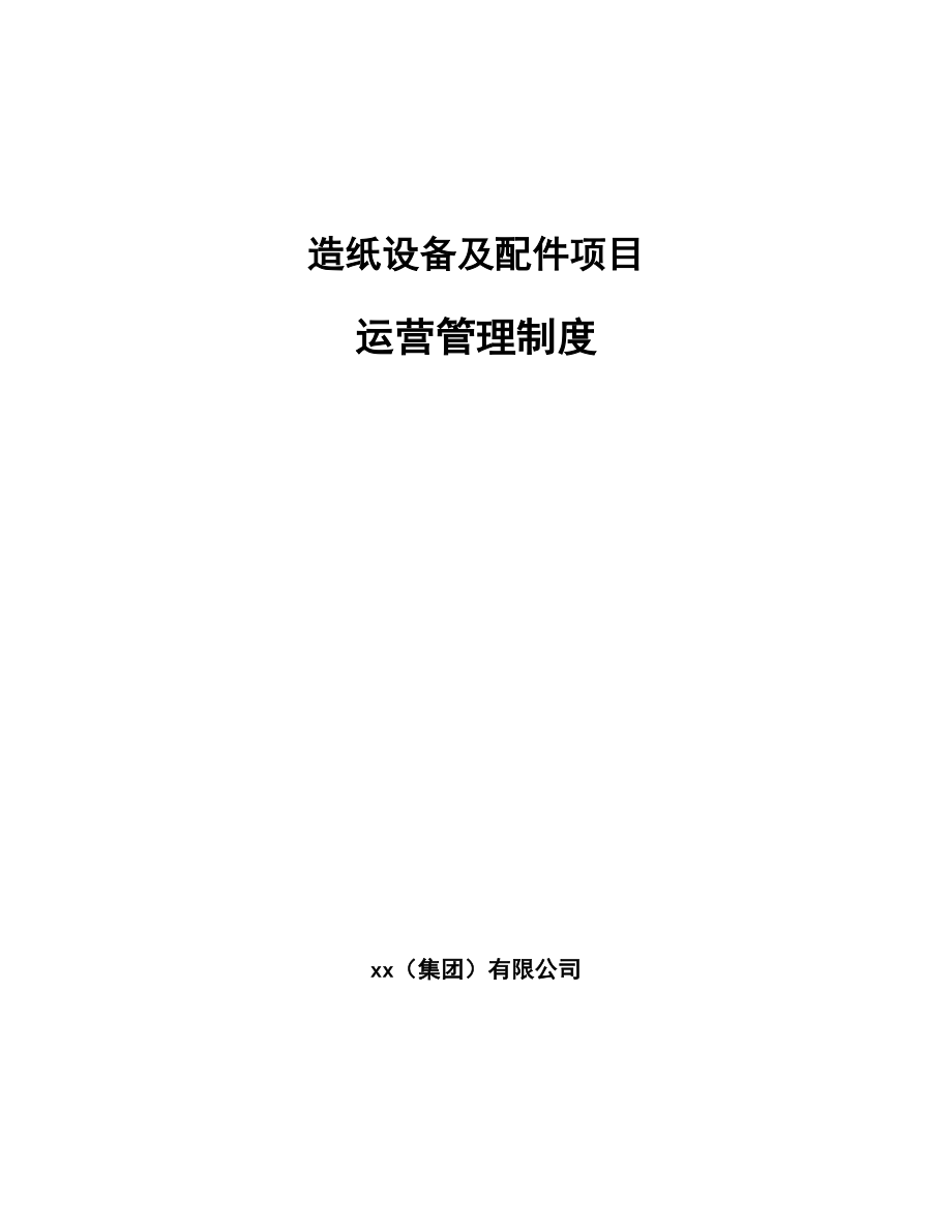 造纸设备及配件项目运营管理制度【范文】_第1页