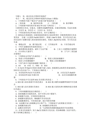 專題九氧、硫及其化合物和環(huán)境保護(hù)