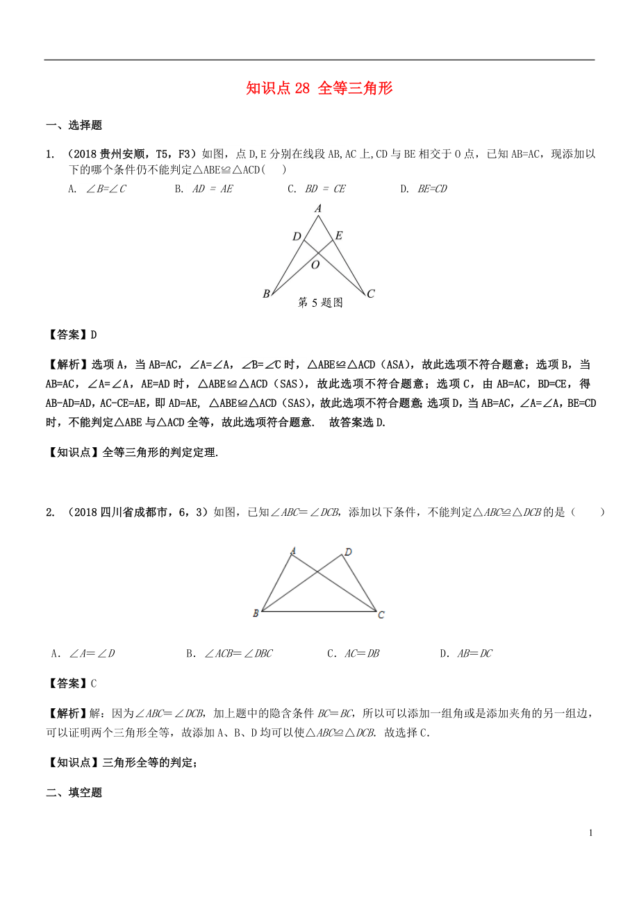 2018年中考數(shù)學(xué)試題分類匯編 知識(shí)點(diǎn)28 全等三角形_第1頁(yè)